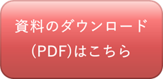 資料ダウンロード